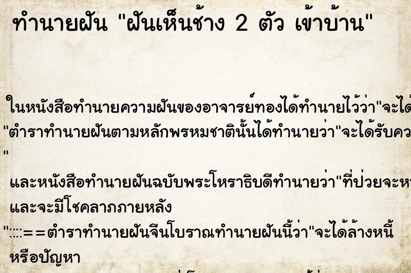 ทำนายฝันทำนายฝันฝันเห็นช้าง2ตัวเข้าบ้าน